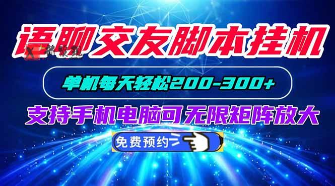 （20256期）语聊交友脚本挂机单机每天轻松200—300+支持手机电脑可以无限矩阵放大-新发现资源网