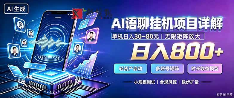 （20314期）AI语聊挂机，日入800+，适用个人副业，工作室矩阵操作-新发现资源网