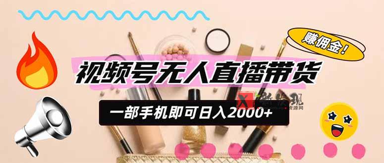 （20315期）视频号带货，一天2000+，一部手机即可开展的完美副业，无需投资-新发现资源网
