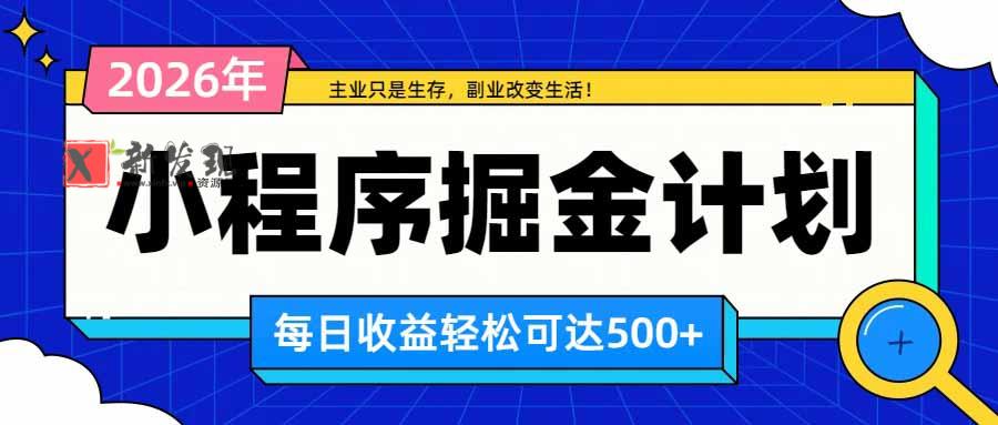 (20373期)日收益500+的微信小程序,多种收益来源,积累型副业,非常适合躺平养老-新发现资源网