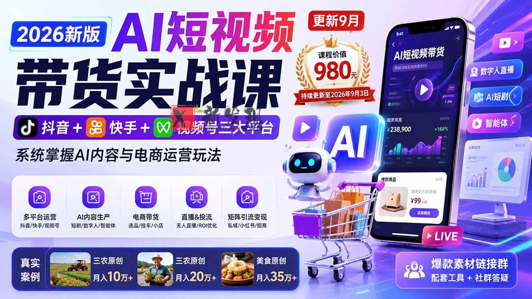 （20235期）2026新版AI短视频带货实战课-更新9月：抖音+快手+视频号三大平台，系统掌握AI内容与电商运营玩法-新发现资源网