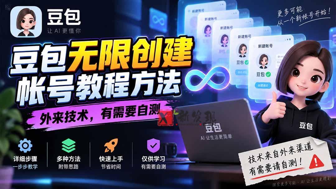 (20550期)豆包无限创建帐号教程方法,外来技术,有需要自测-新发现资源网
