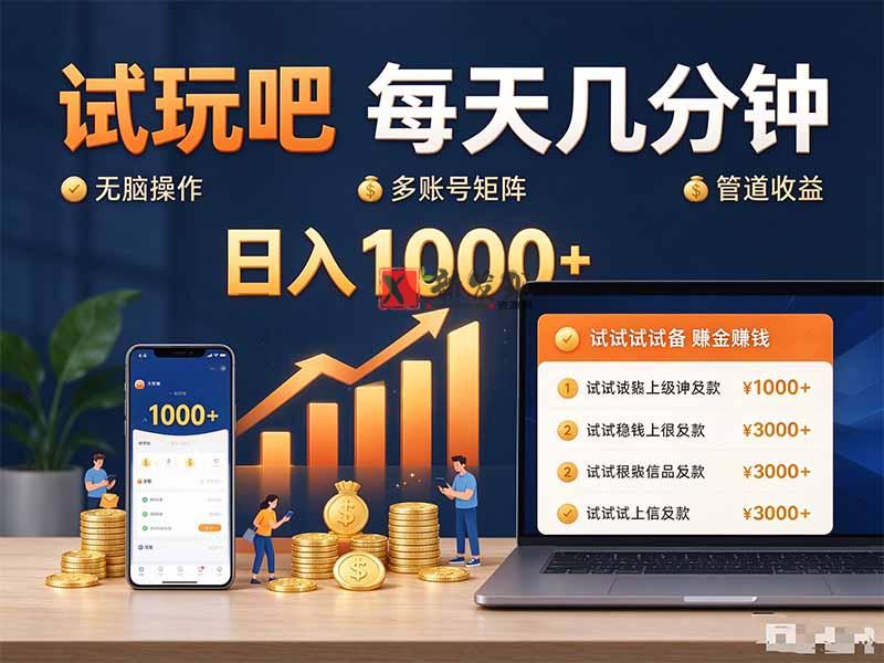(20540期)试玩吧每天几分钟日入1000+无脑操作,可矩阵并附有管道收益-新发现资源网