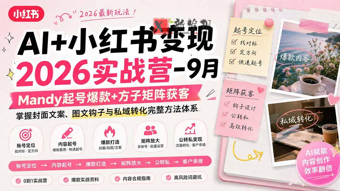 （20237期）AI+小红书变现2026实战营-9月：Mandy起号爆款+方子矩阵获客，掌握封面文案、图文钩子与私域转化完整方法体系-新发现资源网