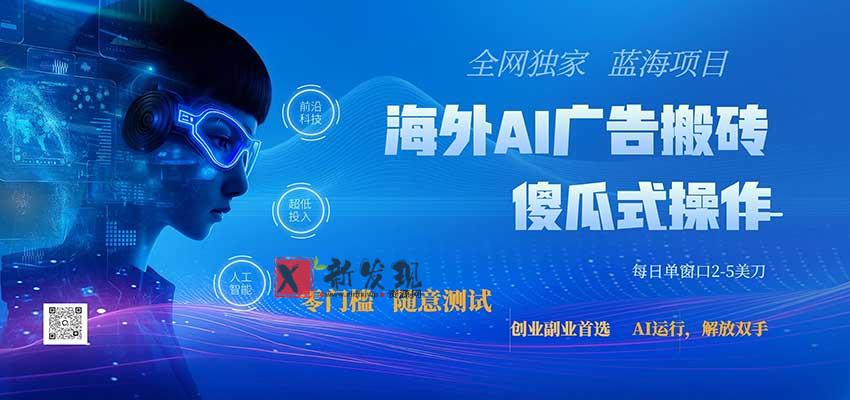 全网独家！2026美金搬砖新项目，低门槛高回报，长久绿色稳定，用副业改写人生-新发现资源网