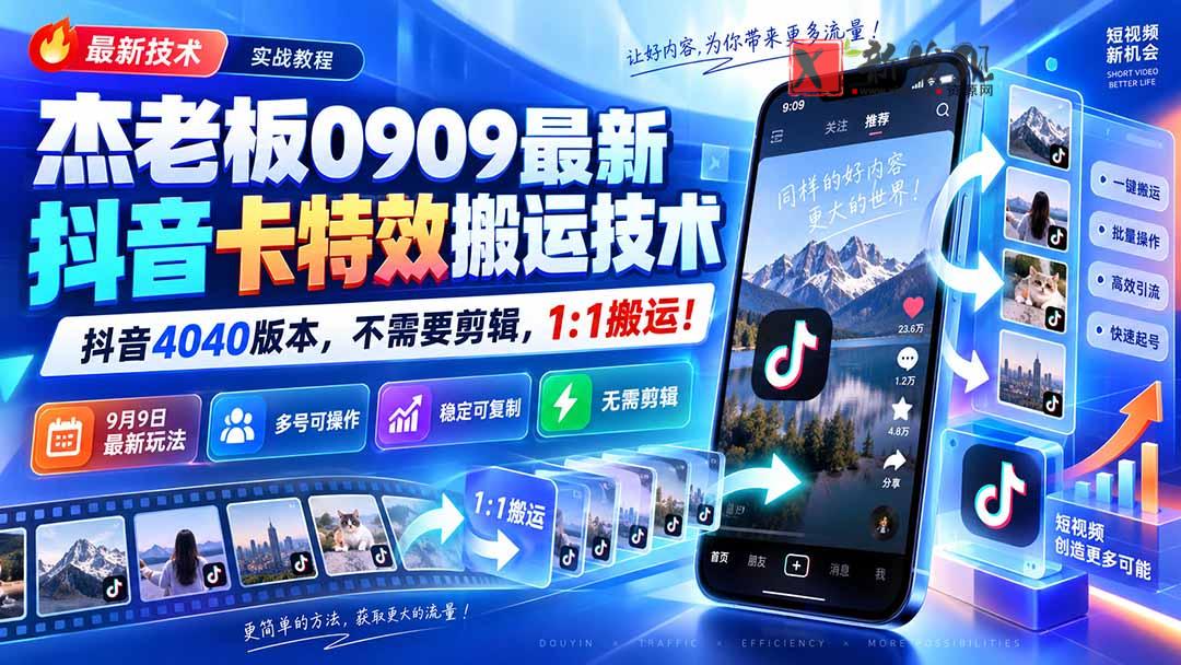 （20369期）杰老板0909最新抖音卡特效搬运技术，抖音4040版本，不需要剪辑，1:1搬运！-新发现资源网