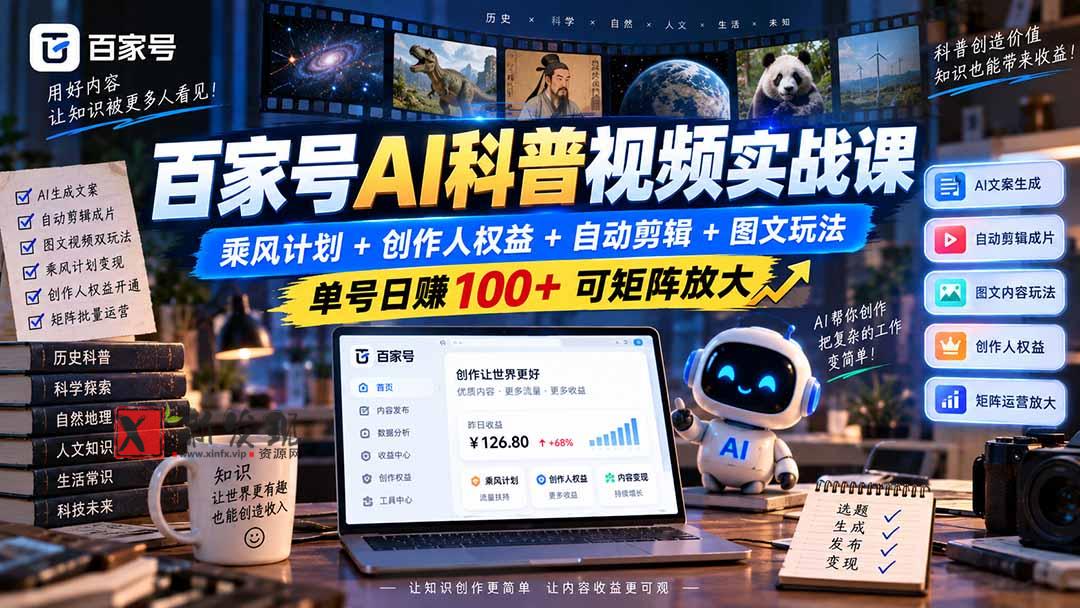 （20579期）百家号AI科普视频实战课：乘风计划+创作人权益+自动剪辑+图文玩法，单号日赚100+可矩阵放大-新发现资源网