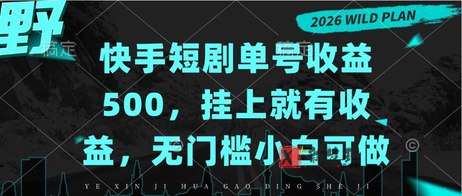 （20622期）快手短剧单号收益500，挂上就有收益，无门槛小白可做-新发现资源网