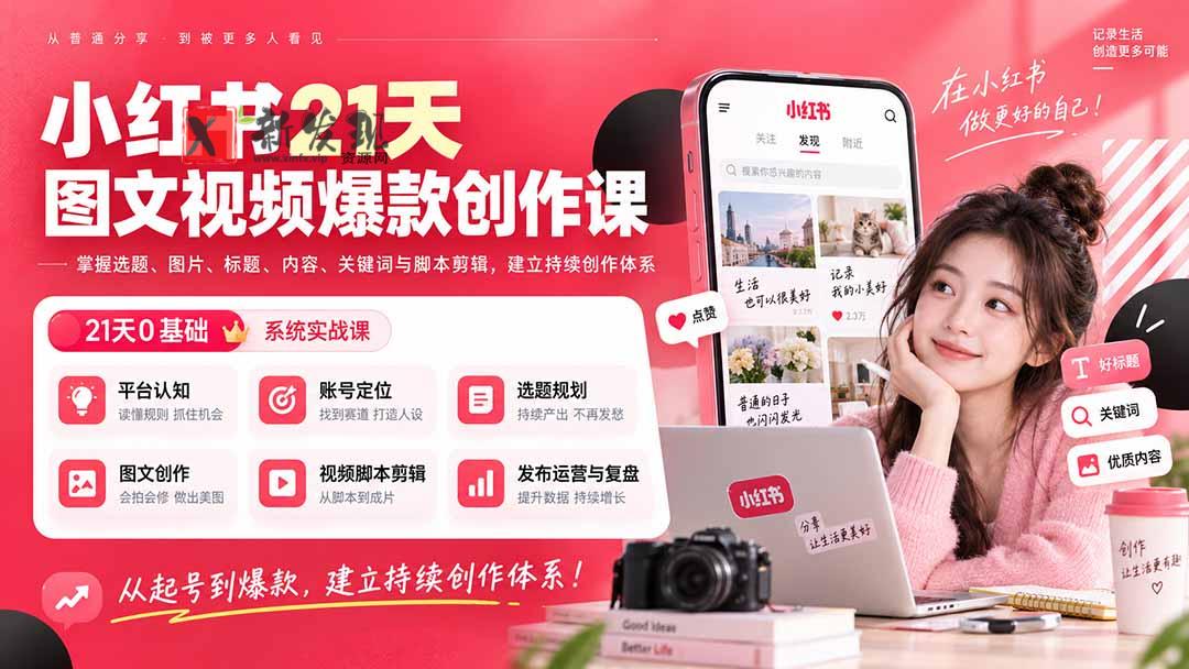(20341期)小红书21天图文视频爆款创作课:掌握选题、图片、标题、内容、关键词与脚本剪辑,建立持续创作体系-新发现资源网