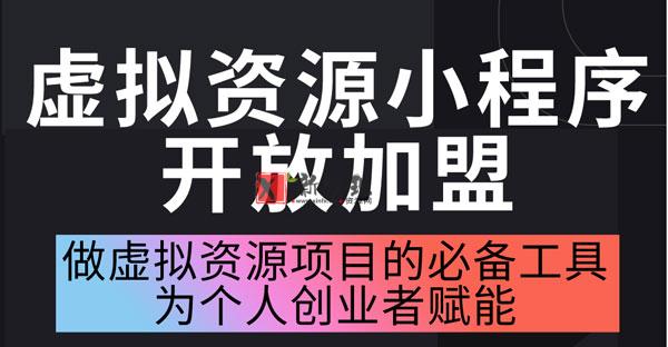 自主研发的虚拟资源小程序已上线，正式开放加盟代理~-新发现资源网