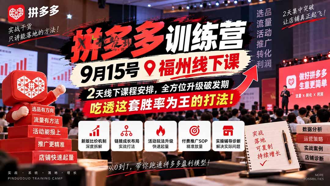 （20582期）拼多多训练营9月15号福州线下课，2天线下课程安排，全方位升级破发期，吃透这套胜率为王的打法!-新发现资源网