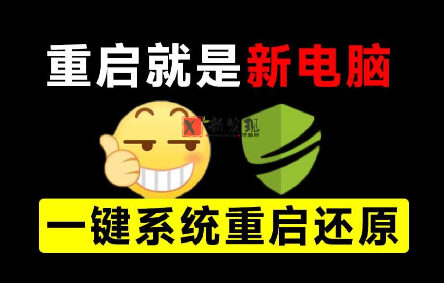 （20257期）重启一下，就是新电脑！系统重启还原影子工具来了，一键还原，绿色零占用、零配置、永久免费 DiskFreeze-新发现资源网