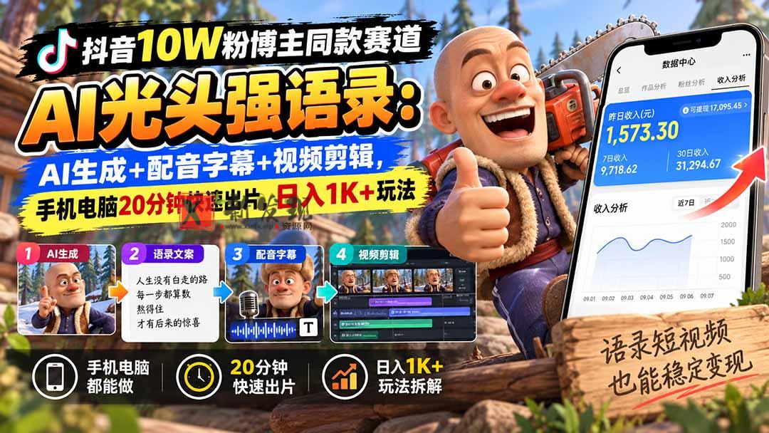 【无水印】抖音10W粉博主同款赛道AI光头强语录：AI生成+配音字幕+视频剪辑，手机电脑20分钟快速出片，日入1K+玩法-新发现资源网