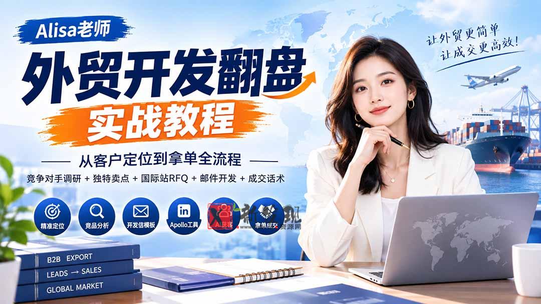 (20484期)外贸开发翻盘实战教程|从客户定位到拿单全流程+竞争对手调研+独特卖点+国际站RFQ+邮件开发+成交话术-新发现资源网