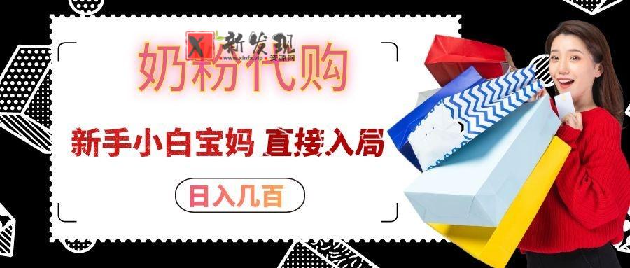 拼多多奶粉代购一单大几十，日入几百，新手小白宝妈直接入局！-新发现资源网