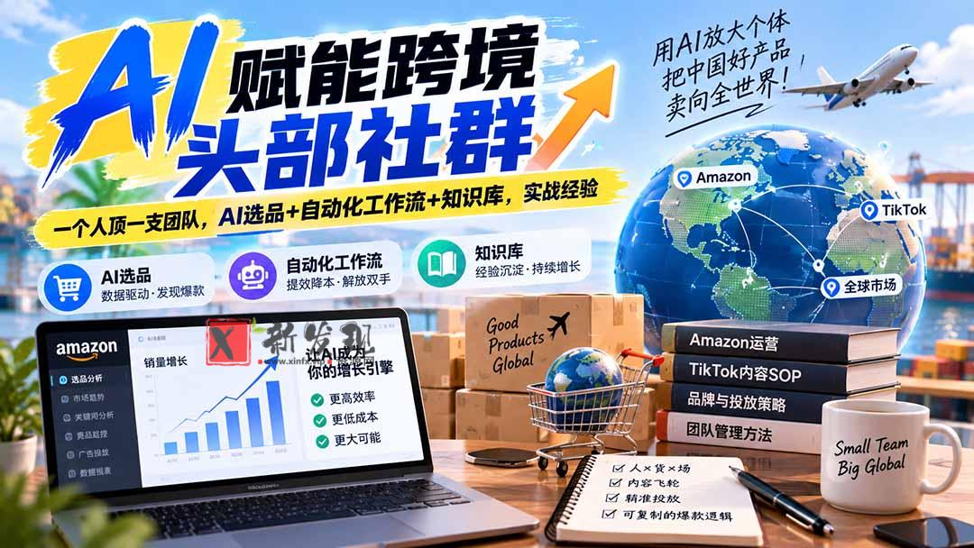 （20395期）AI赋能跨境头部社群-更新9月：一个人顶一支团队，AI选品+自动化工作流+知识库，实战经验-新发现资源网