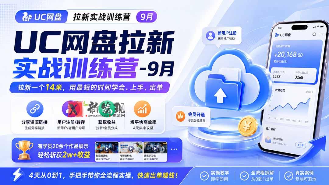 （20334期）UC网盘拉新实战训练营-更新0908，拉新一个14米，用最短的时间学会、上手、出单，有学员20余个作品，轻松斩获2w+收益-新发现资源网