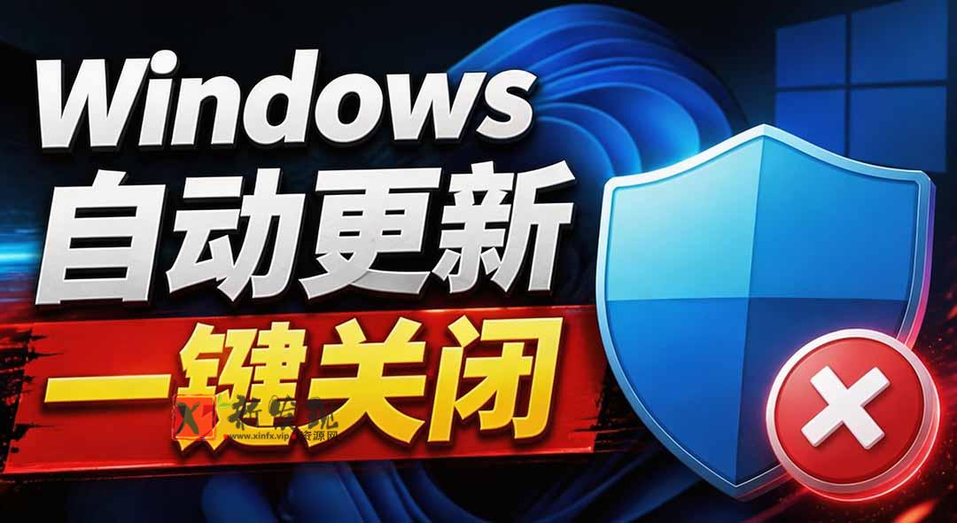 （20349期）Windows7/10/11系统禁止更新工具来了！仅400KB，一键禁止系统更新和恢复更新，小巧好用-新发现资源网