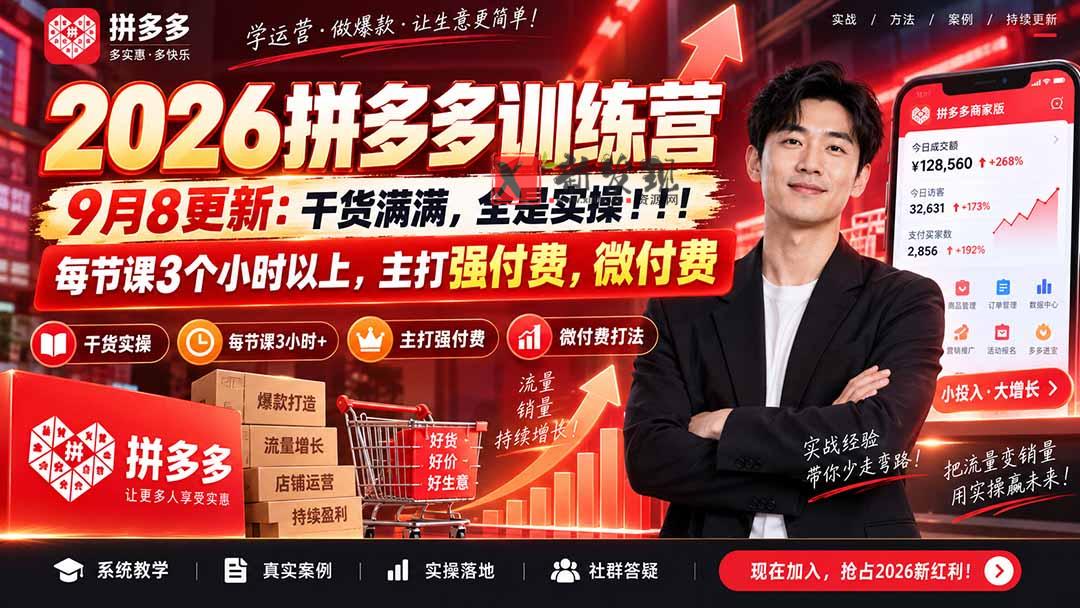 （20338期）2026拼多多训练营9月8更新：干货满满，全是实操！！！每节课3个小时以上，主打强付费，微付费-新发现资源网