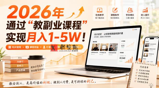 2026年通过“教副业课程”实现月入1-5W！毫无保留的全部教给你-新发现资源网