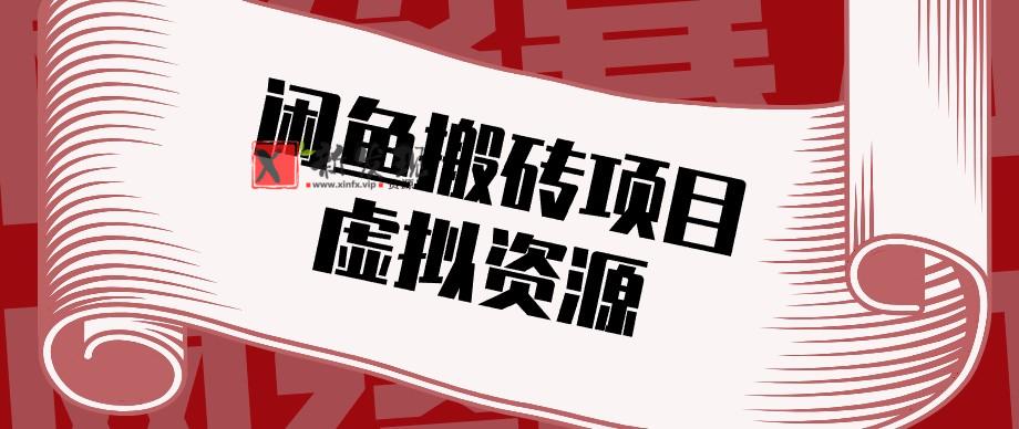 闲鱼虚拟资源搬砖副业,普通人可以做,低成本副业轻松月收益万元!-新发现资源网