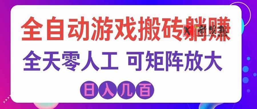（20405期）首发游戏搬砖賺钱计划 ，日入千元，普通人利用空闲时间就能做！-新发现资源网