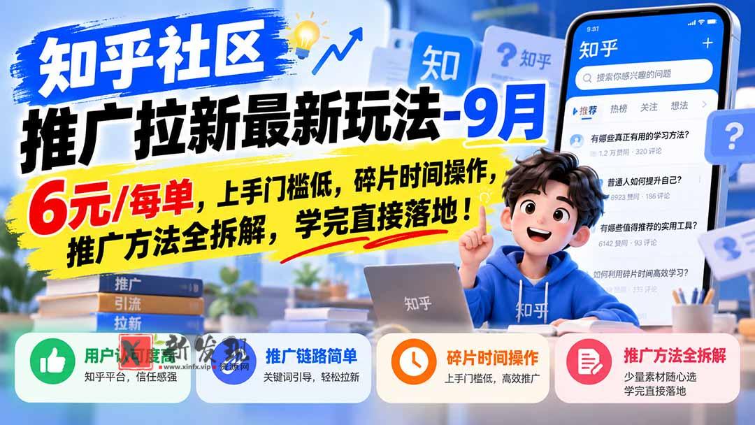 知乎社区推广拉新最新玩法-9月：6元/每单，上手门槛低，碎片时间操作，推广方法全拆解，学完直接落地！-新发现资源网