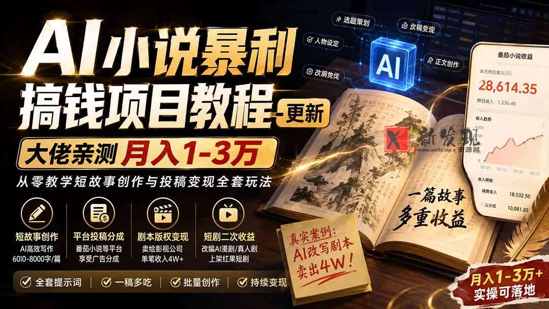 （20357期）AI小说短故事暴利搞钱项目教程-更新，大佬亲测月入1-3万，从零教学短故事创作与投稿变现全套玩法-新发现资源网