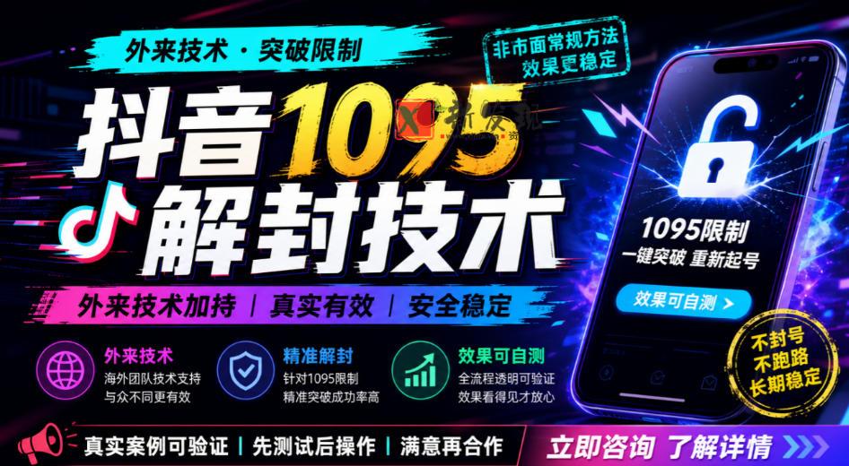 抖音1095解封技术，外来技术，效果自测-新发现资源网