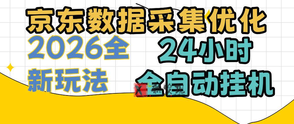 京东数据采集优化，单机日入300+，24小时纯挂G项目，适合所有人群【揭秘】-新发现资源网