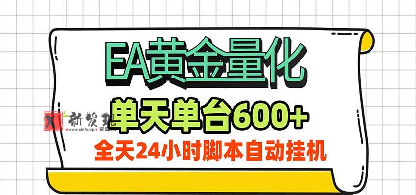 EA黄金量化,单机日入600+,24小时全自动挂机,AI大模型智能判断行情-新发现资源网