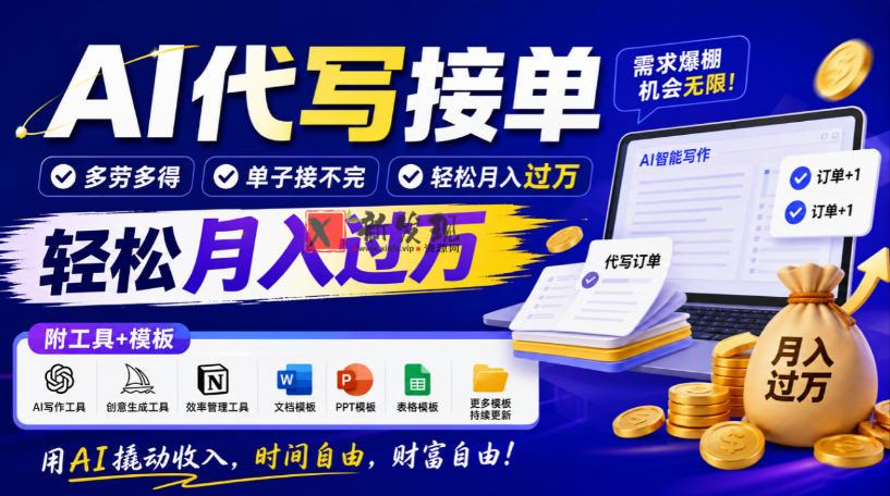 AI代写接单，多劳多得，单子接不完，轻松月入过1W，附工具+模板【揭秘】-新发现资源网