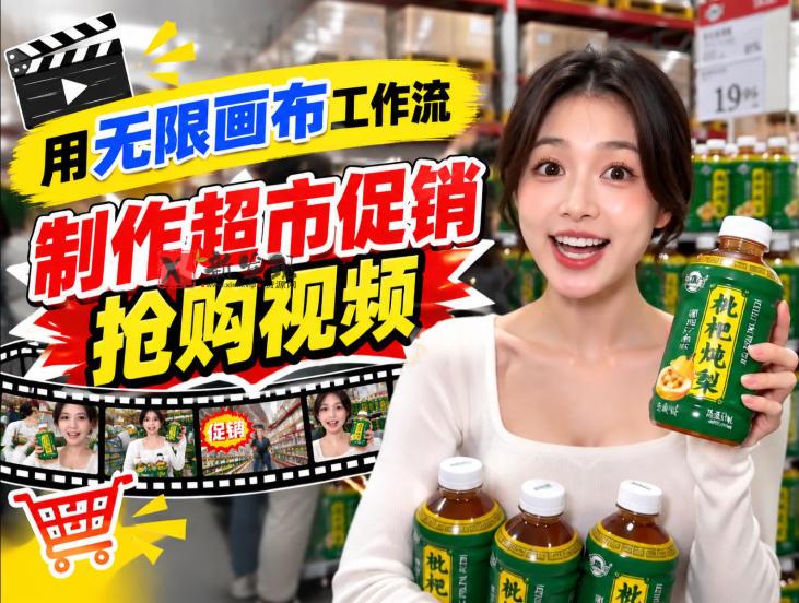 无限画布超市促销抢购视频工作流，一键产出TikTok抖音带货短视频-新发现资源网