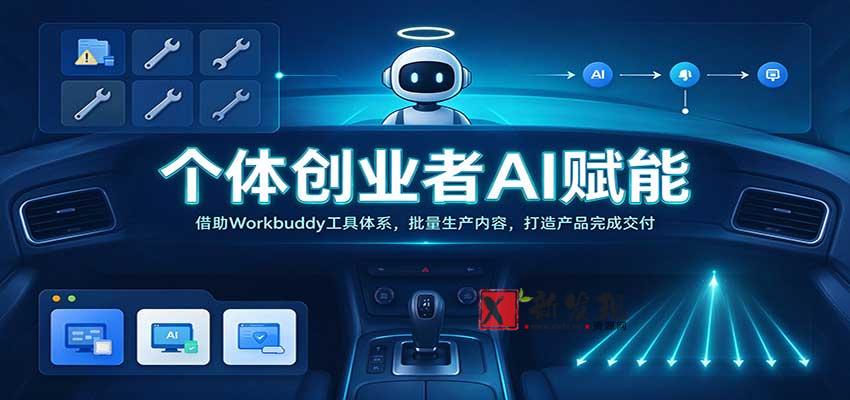 个体创业者AI赋能：借助Workbuddy工具体系，批量生产内容，打造产品完成交付-新发现资源网