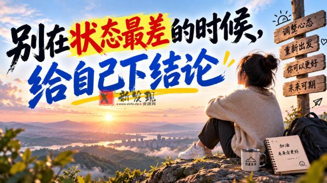 某公众号付费文章：别在状态最差的时候，给自己下结论-新发现资源网