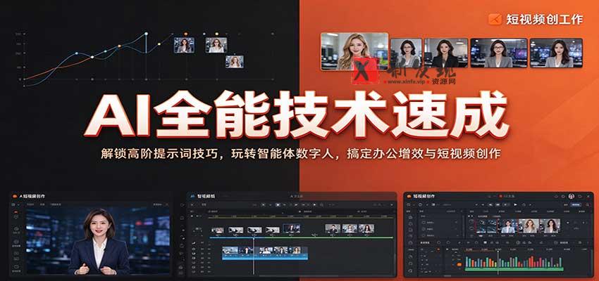 AI全能技术速成：解锁高阶提示词技巧，玩转智能体数字人，搞定办公增效与短视频创作-新发现资源网