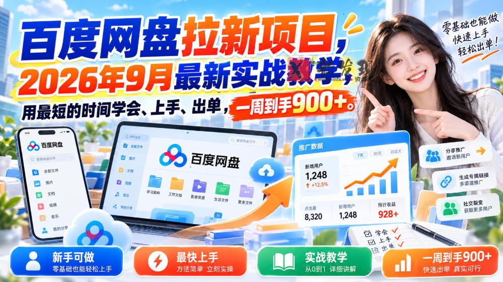 百度网盘拉新项目，2026年9月最新实战教学，用最短的时间学会、上手、出单，一周到手900+-新发现资源网