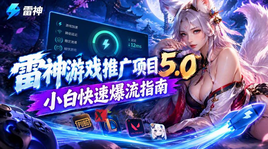 雷神游戏推广项目5.0-小白快速爆流指南，最的好一天收益就1K+-新发现资源网