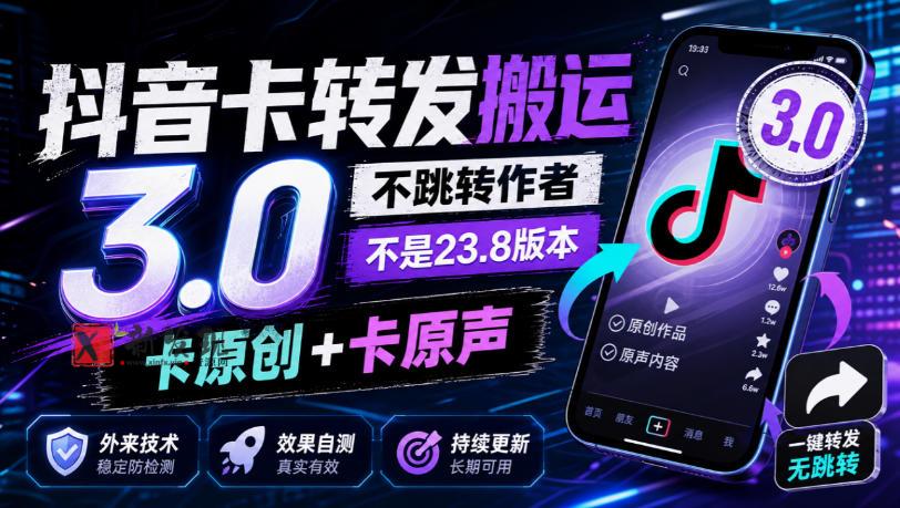 抖音卡转发搬运3.0，不跳转作者，不是23.8版本，卡原创+卡原声，外来技术，效果自测-新发现资源网
