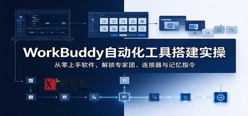 WorkBuddy自动化工具搭建实操：从零上手软件，解锁专家团、连接器与记忆指令-新发现资源网