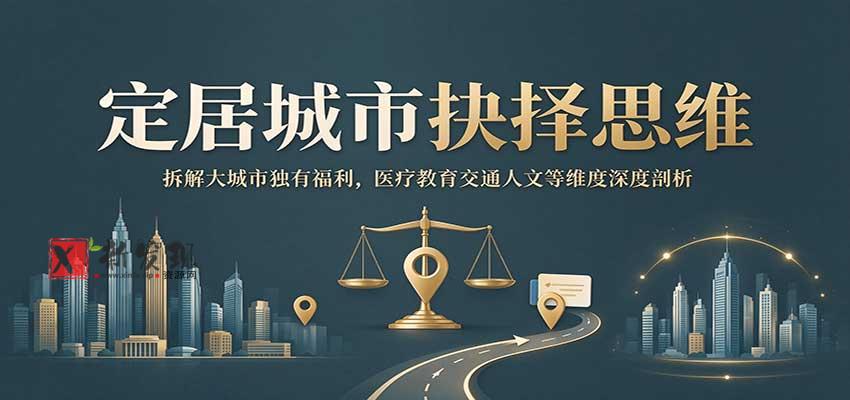 定居城市抉择思维：拆解大城市独有福利，医疗教育交通人文等维度深度剖析-新发现资源网