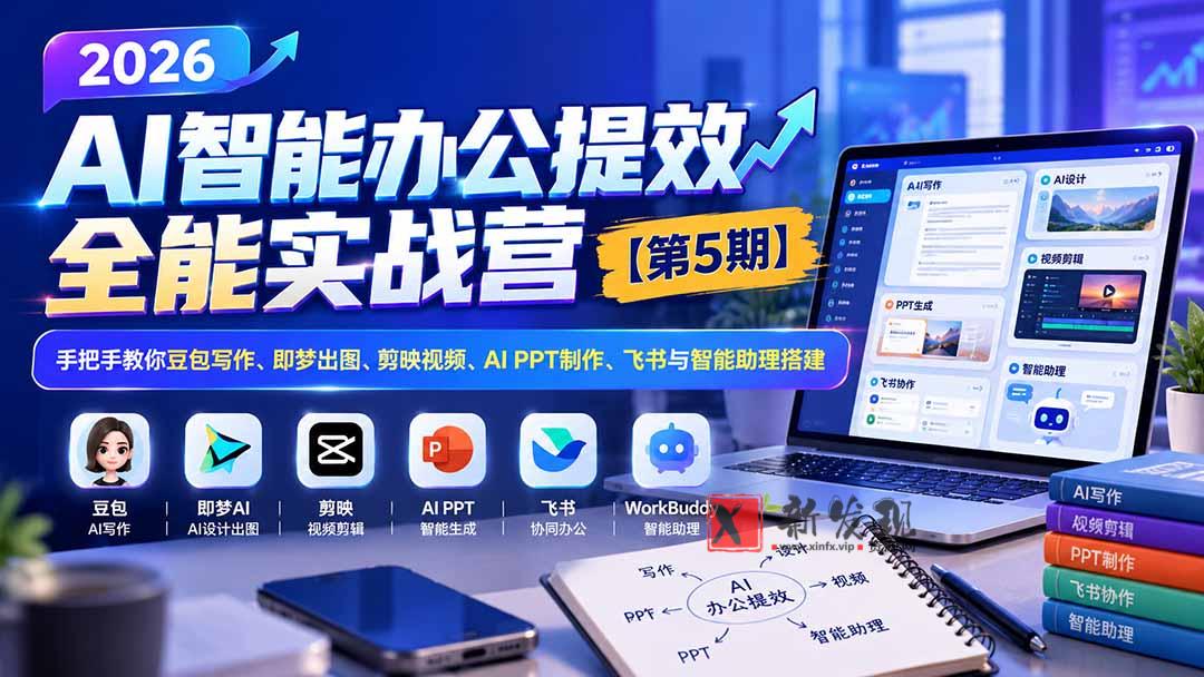 2026AI智能办公提效实战营【第5期】-无水印：手把手教你豆包写作+即梦出图+剪映视频+AI PPT制作+飞书与智能助理搭建-新发现资源网