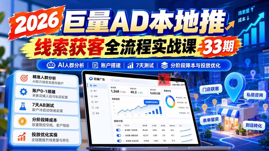 2026巨量AD本地推线索获客全流程实战课-33期：AI人群分析、账户搭建、7天测试、分阶段降本与投放优化-新发现资源网