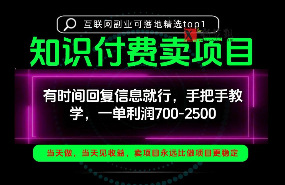 一单利润700-2.5k，有时间回信息就行，手把手带你做知识付费卖项目！一天稳定2-3单！【揭秘】-新发现资源网
