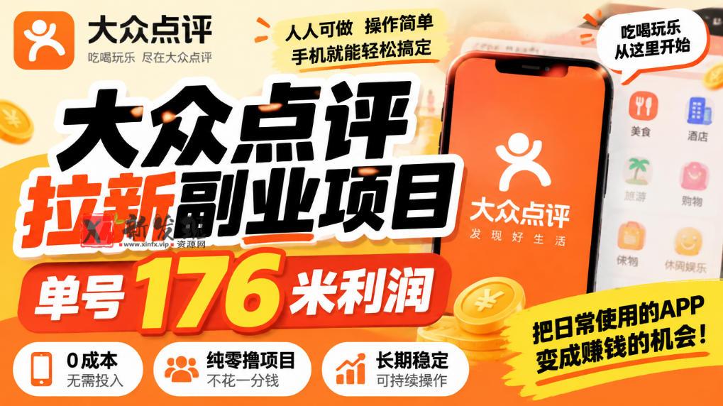 【无水印】大众点评拉新副业项目，单号176米利润，纯零撸项目-新发现资源网