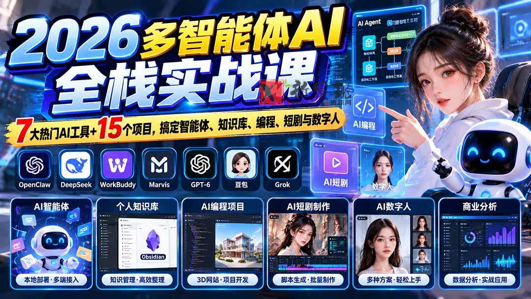 【无水印】2026多智能体AI全栈实战课：7大热门AI工具+15个项目，搞定智能体、知识库、编程、短剧与数字人-新发现资源网