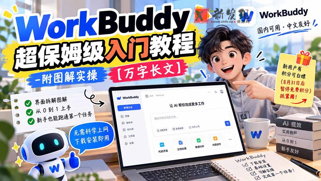 WorkBuddy 超保姆级入门教程-附图解实操 【万字长文】-新发现资源网