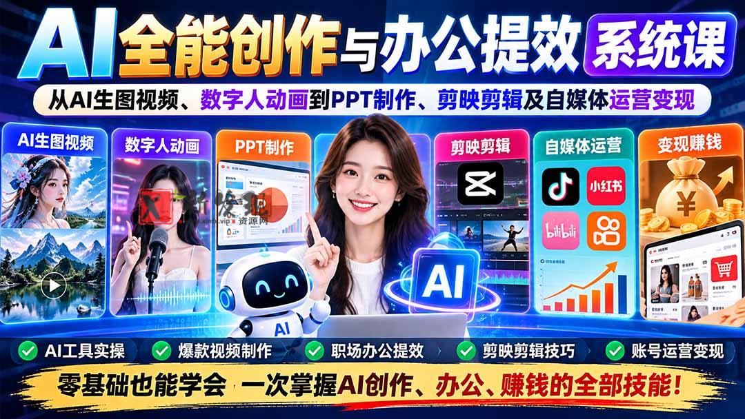 AI全能创作与办公提效系统课：从AI生图视频、数字人动画到PPT制作、剪映剪辑及自媒体运营变现-新发现资源网