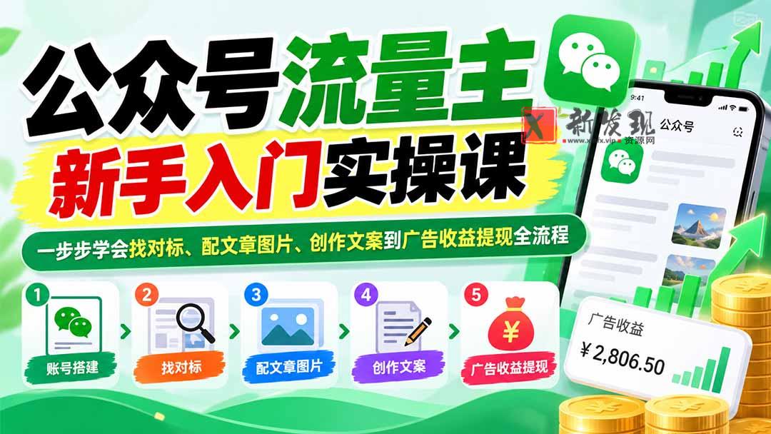 公众号流量主新手入门实操课：一步步学会找对标、配文章图片、创作文案到广告收益提现全流程-新发现资源网