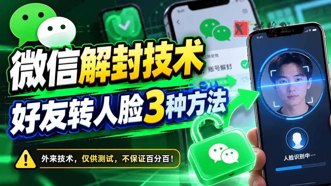 微信解封技术,好友转人脸3种方法-新发现资源网